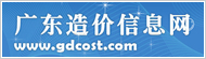 廣東造價信息網